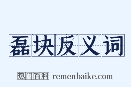 磊块反义词是什么意思的图片